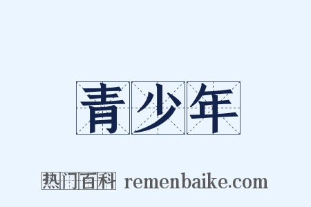 青少年是什么意思的图片